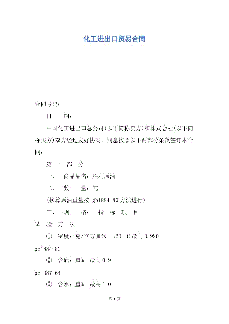 【合同范文】化工进出口贸易合同.docx