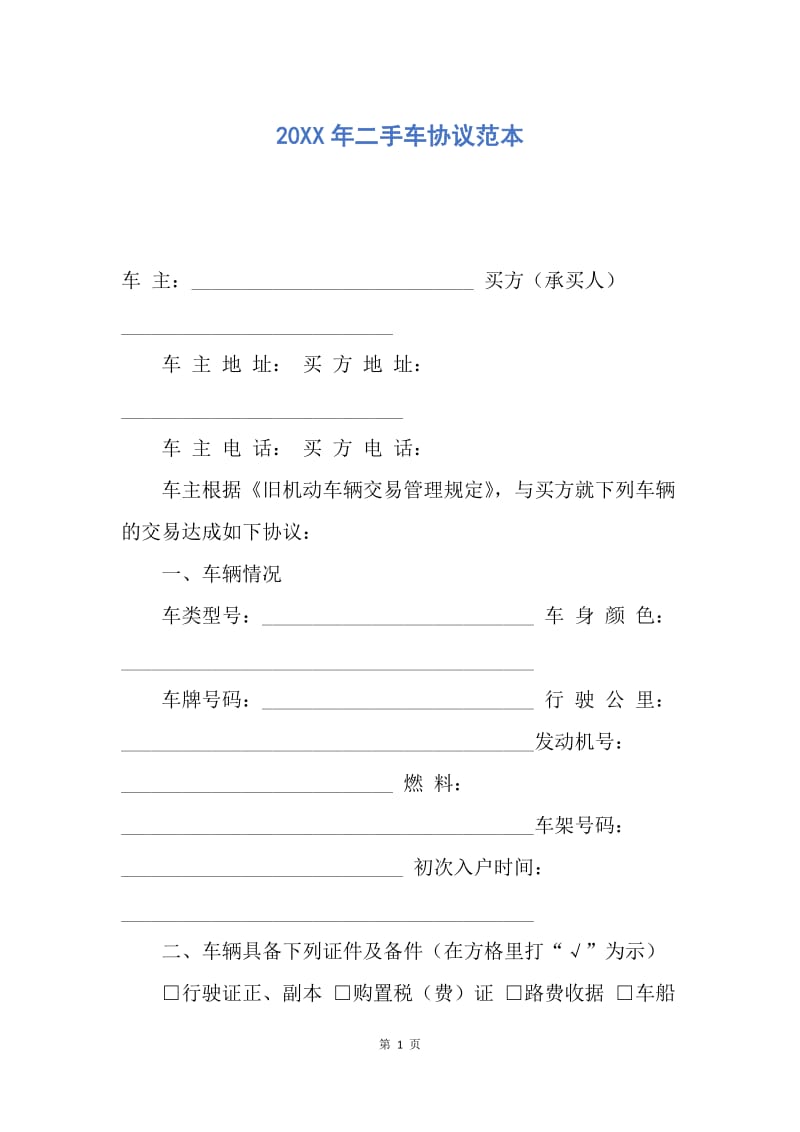 【合同范文】20XX年二手车协议范本.docx_第1页