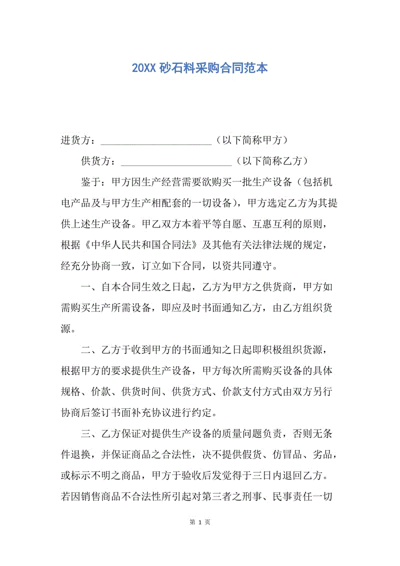 【合同范文】20XX砂石料采购合同范本.docx