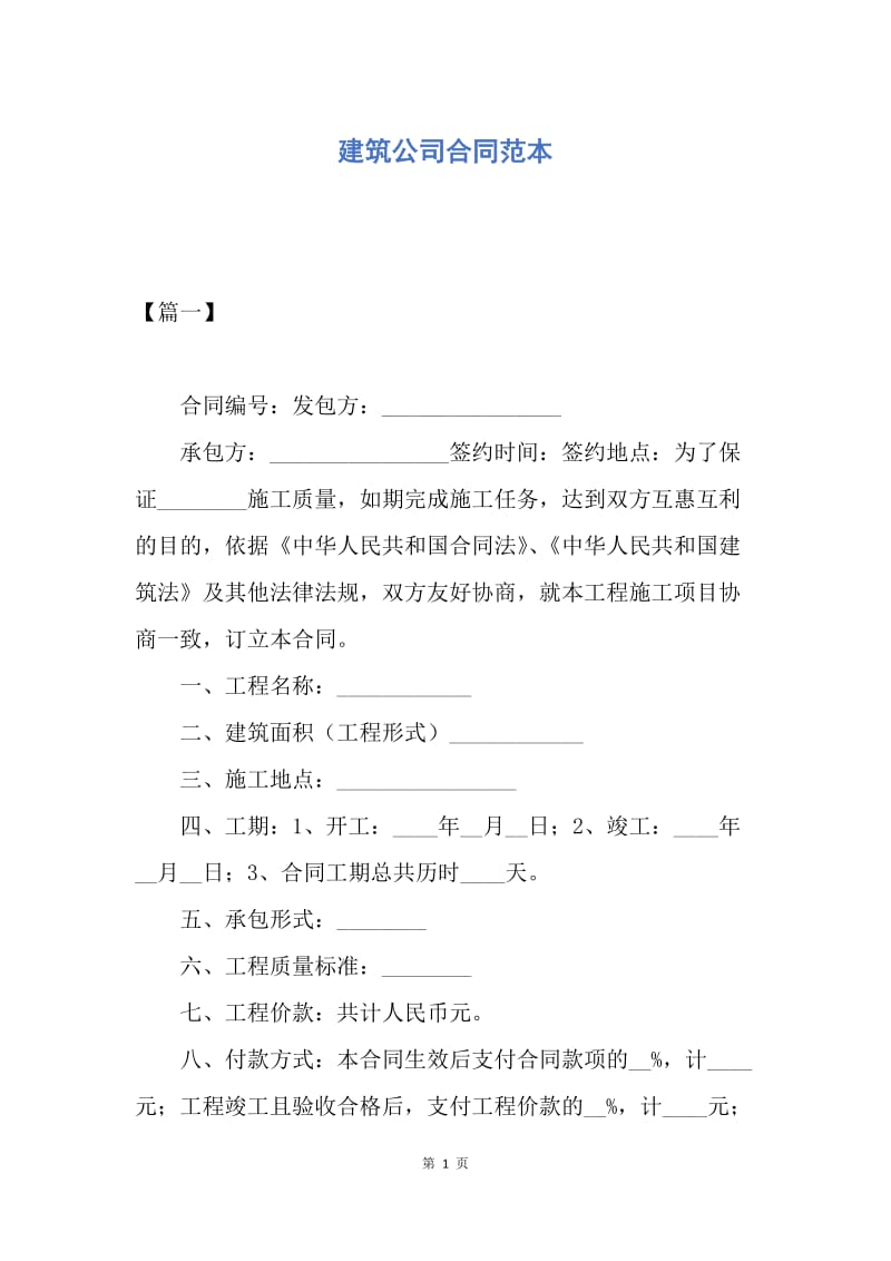 【合同范文】建筑公司合同范本.docx_第1页