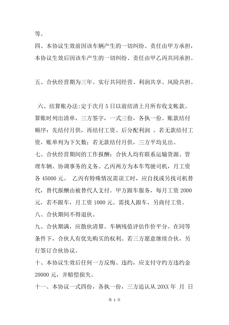 【合同范文】20XX年合伙经营车辆协议书范文.docx_第2页