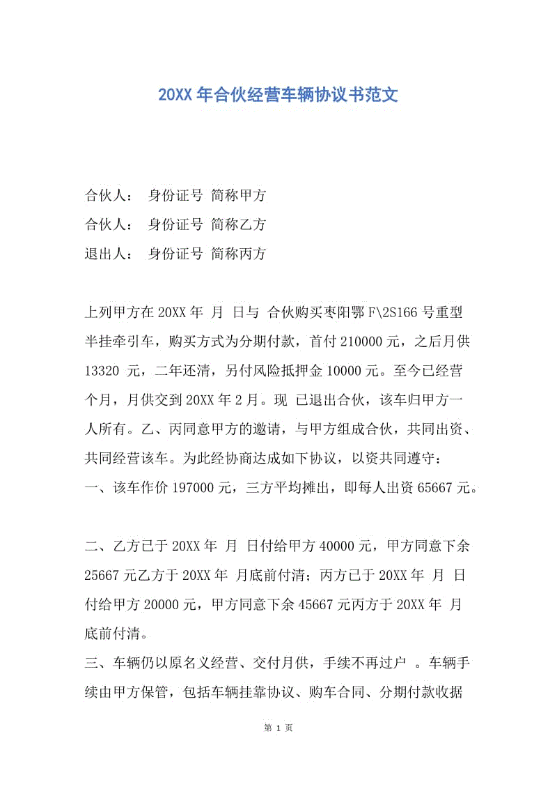 【合同范文】20XX年合伙经营车辆协议书范文.docx