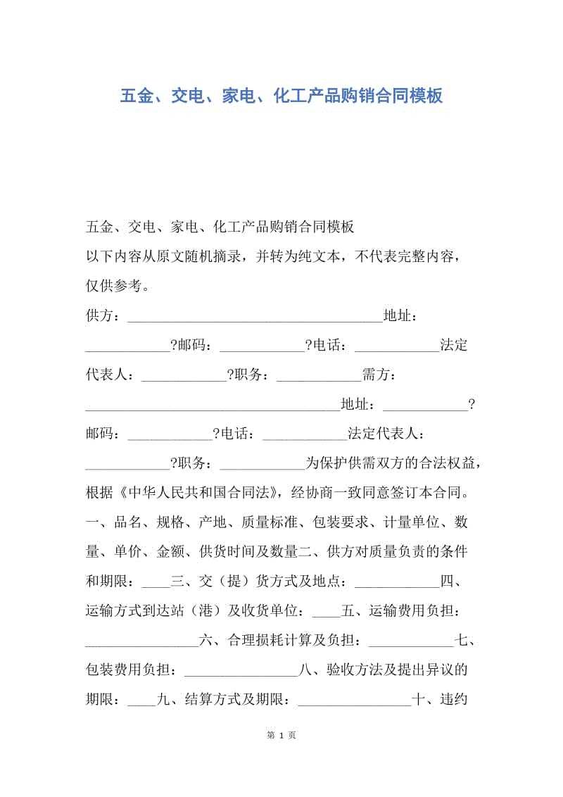 【合同范文】五金、交电、家电、化工产品购销合同模板.docx