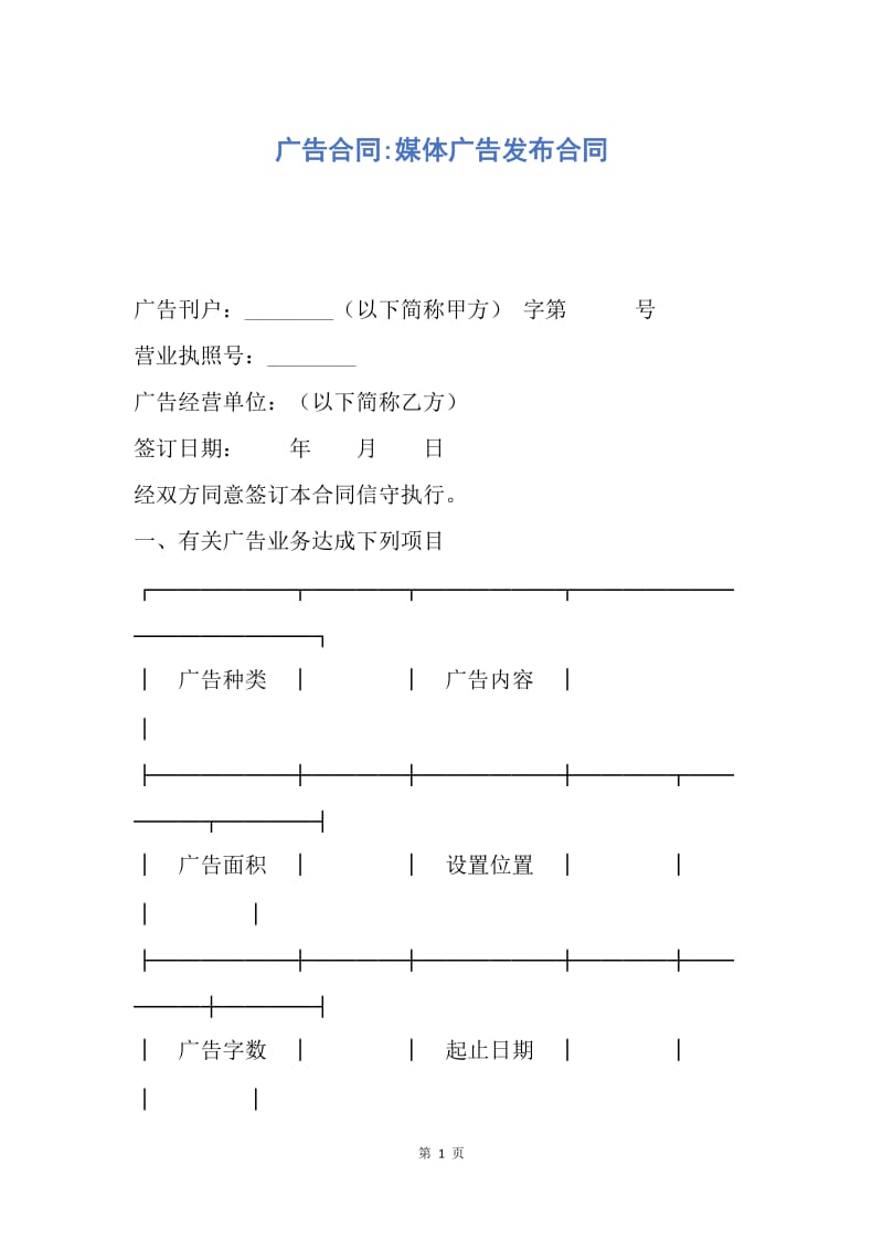 【合同范文】广告合同-媒体广告发布合同.docx_第1页