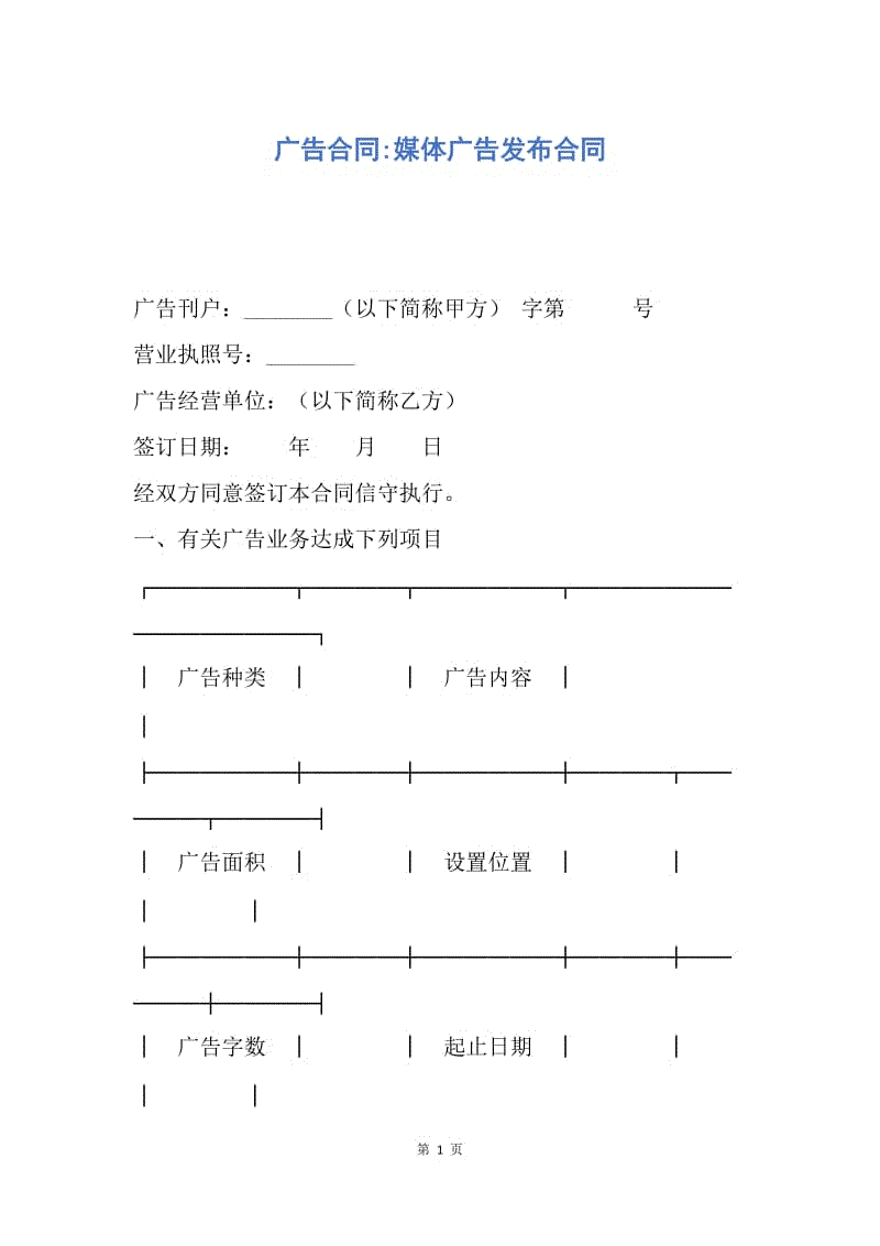 【合同范文】广告合同-媒体广告发布合同.docx