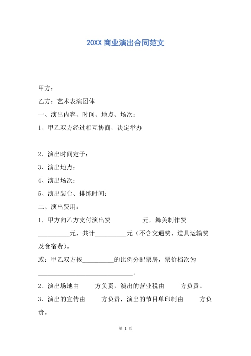 【合同范文】20XX商业演出合同范文_1.docx_第1页