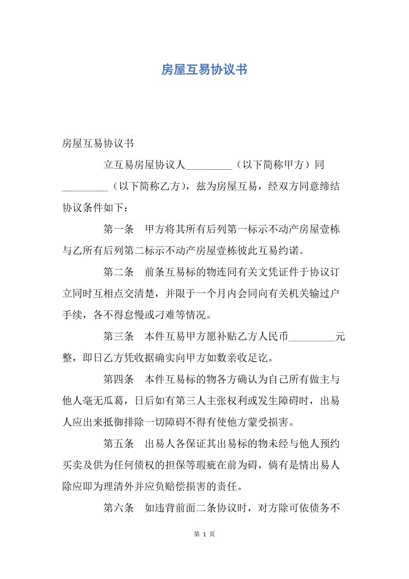 【合同范文】房屋互易协议书_1.docx