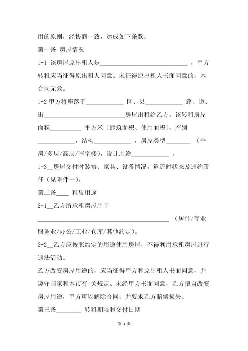 【合同范文】天津市房屋租赁合同范本[1].docx_第3页