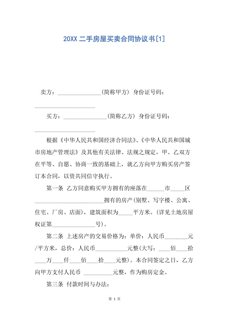 【合同范文】20XX二手房屋买卖合同协议书[1]_1.docx