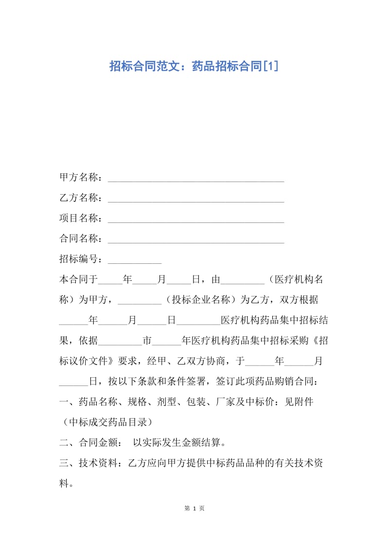 【合同范文】招标合同范文：药品招标合同[1].docx_第1页