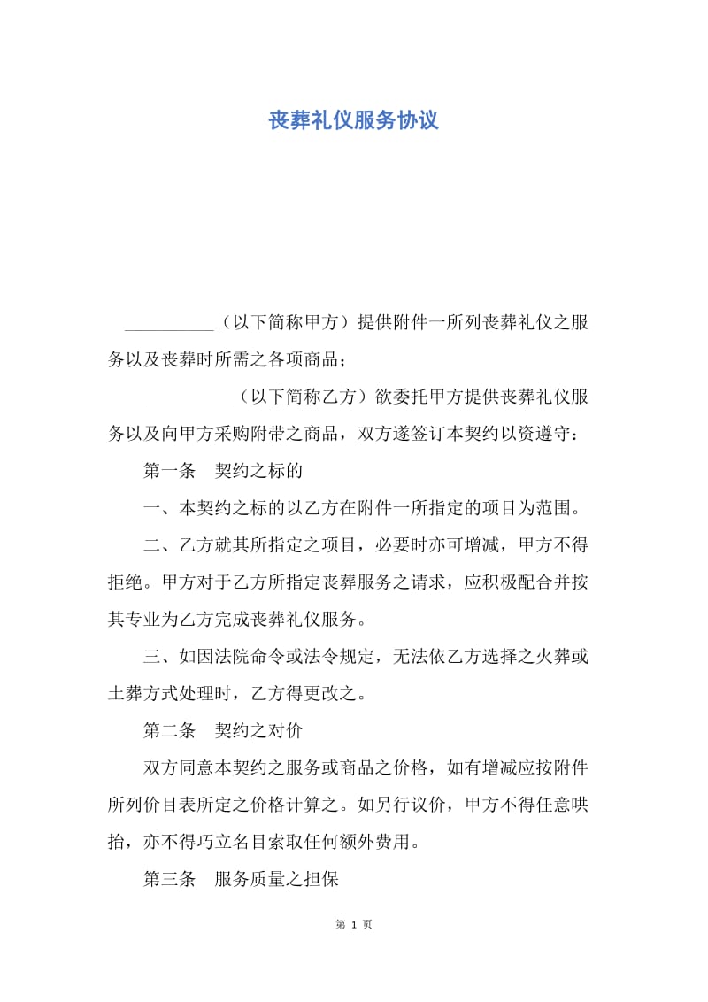 【合同范文】丧葬礼仪服务协议.docx_第1页