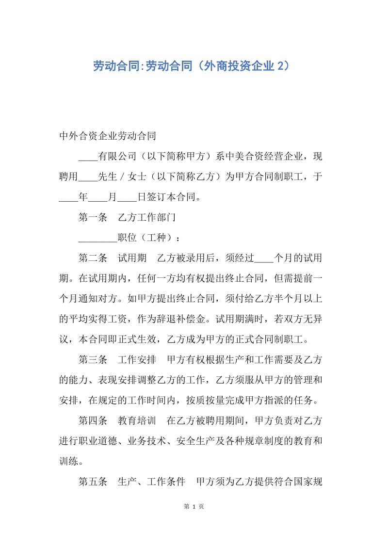 【合同范文】劳动合同-劳动合同（外商投资企业2）.docx_第1页