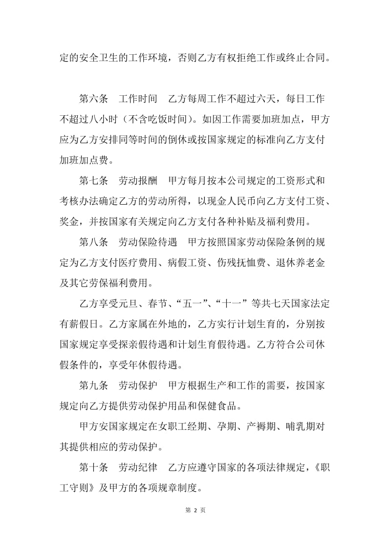 【合同范文】劳动合同-劳动合同（外商投资企业2）.docx_第2页