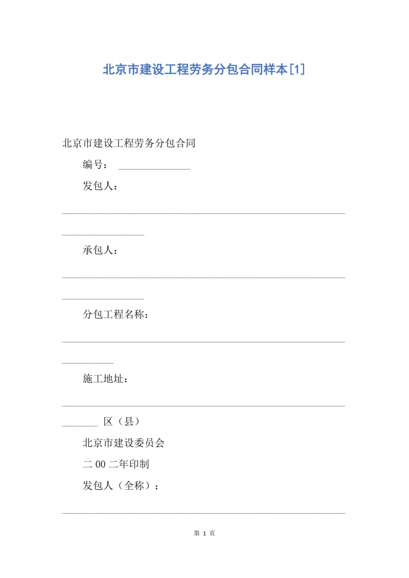 【合同范文】北京市建设工程劳务分包合同样本[1].docx_第1页