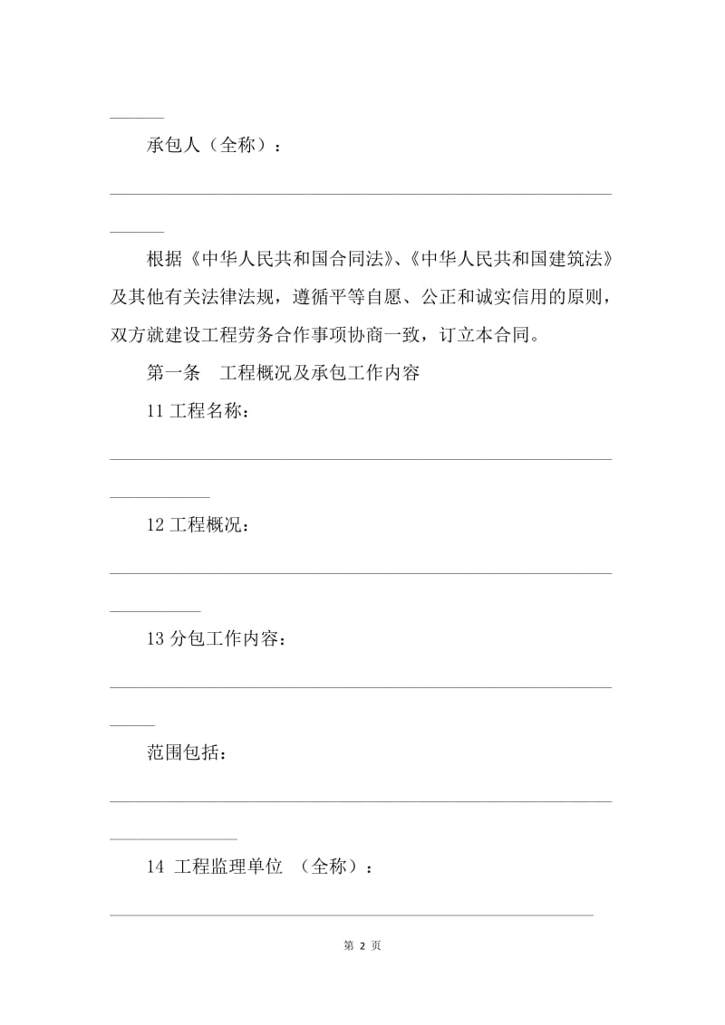 【合同范文】北京市建设工程劳务分包合同样本[1].docx_第2页