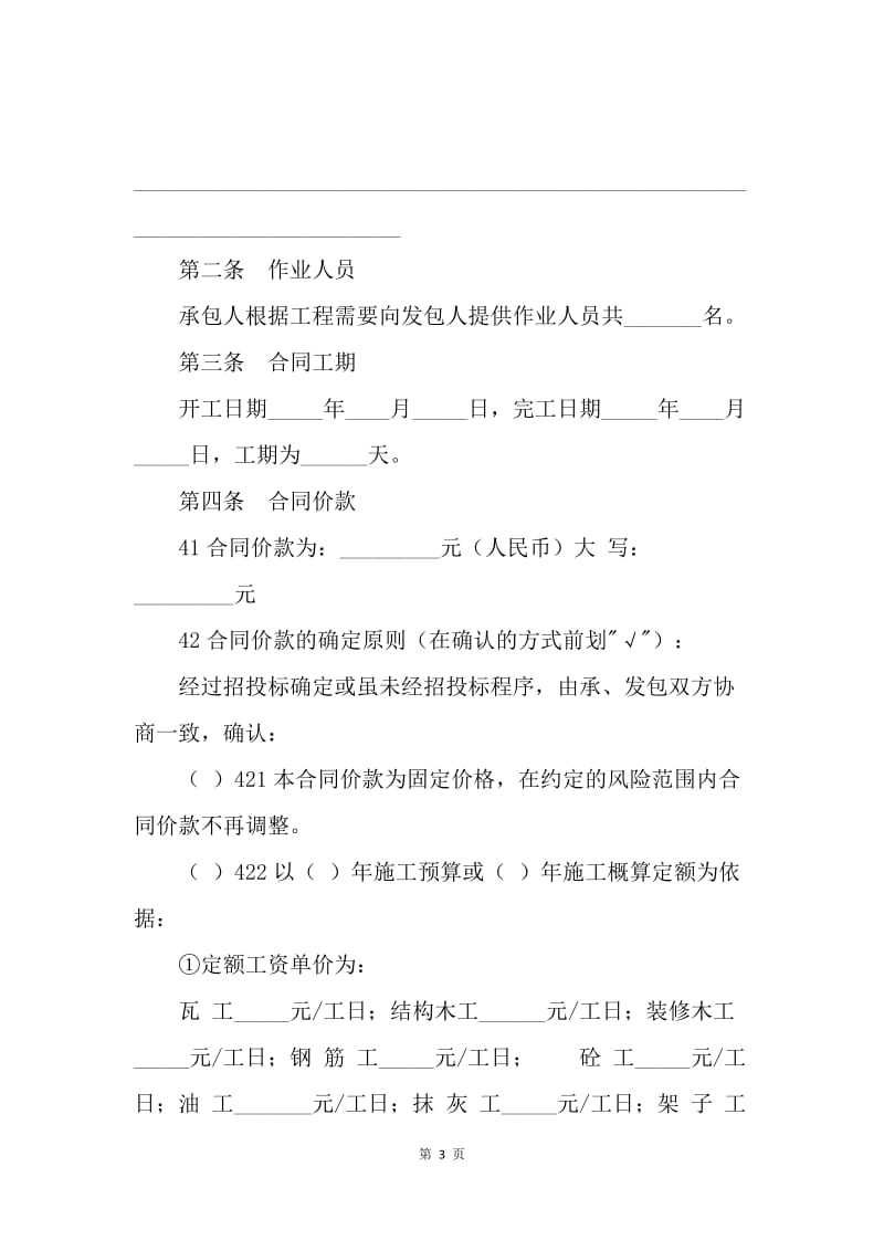 【合同范文】北京市建设工程劳务分包合同样本[1].docx_第3页