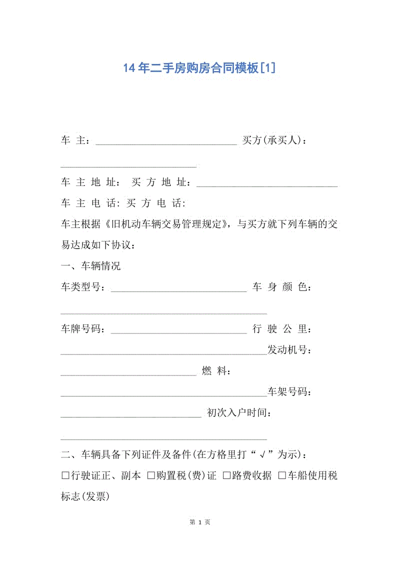 【合同范文】14年二手房购房合同模板[1].docx