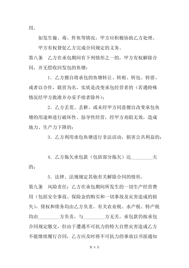 【合同范文】承包合同-鱼塘承包合同[1].docx_第3页