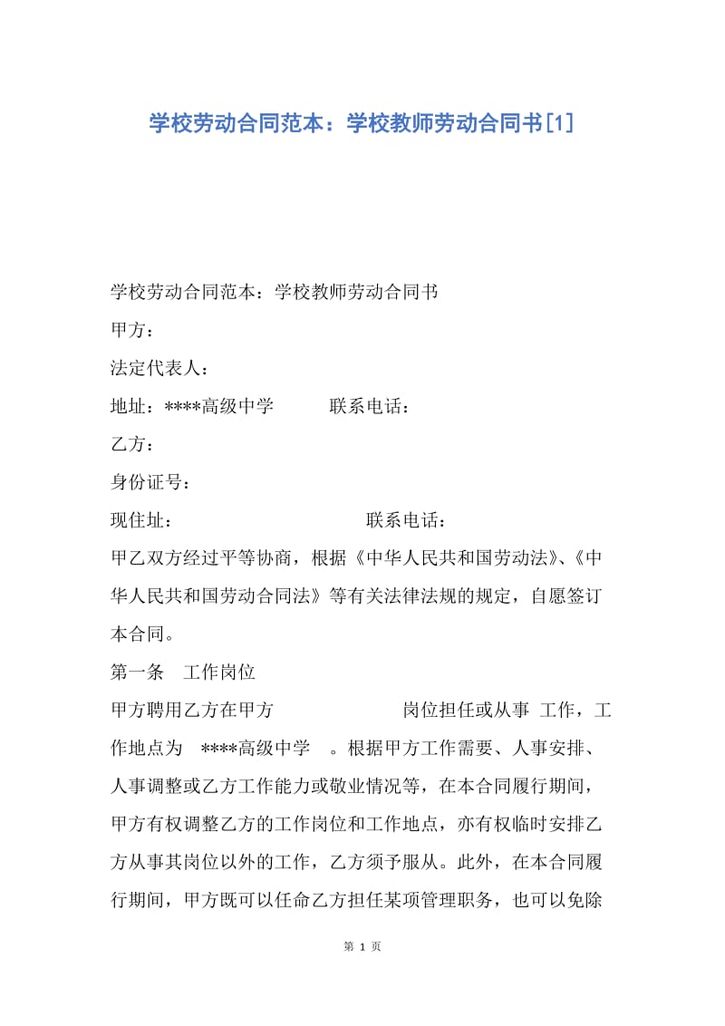 【合同范文】学校劳动合同范本：学校教师劳动合同书[1].docx_第1页