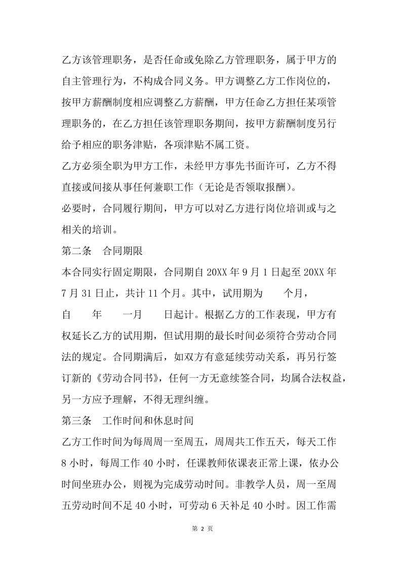 【合同范文】学校劳动合同范本：学校教师劳动合同书[1].docx_第2页