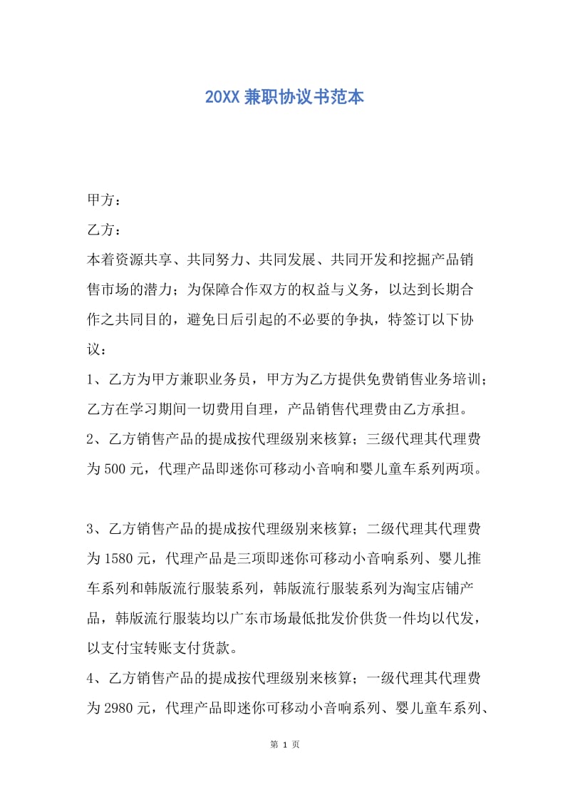 【合同范文】20XX兼职协议书范本.docx_第1页