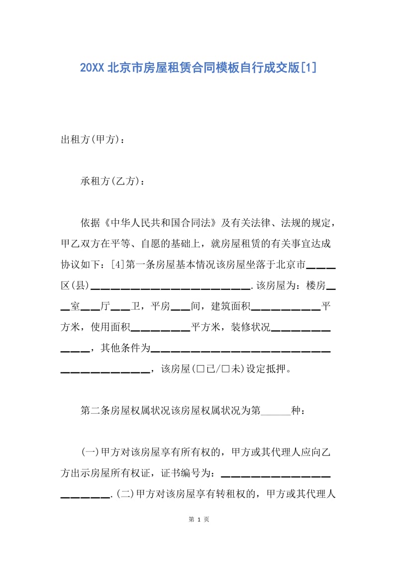 【合同范文】20XX北京市房屋租赁合同模板自行成交版[1].docx_第1页