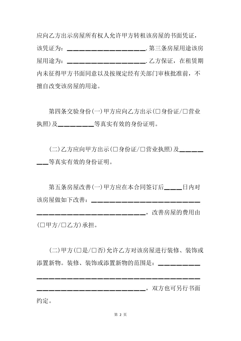 【合同范文】20XX北京市房屋租赁合同模板自行成交版[1].docx_第2页