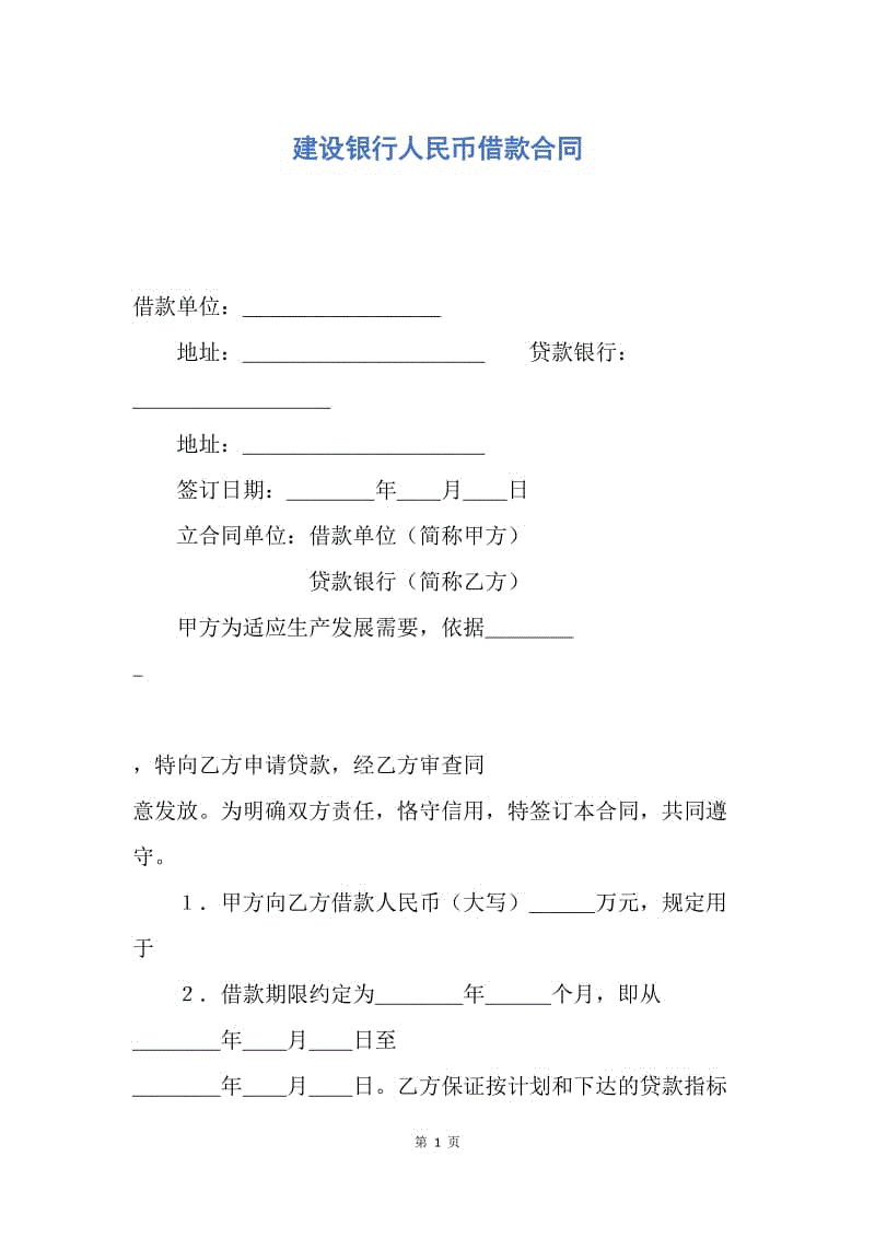 【合同范文】建设银行人民币借款合同.docx