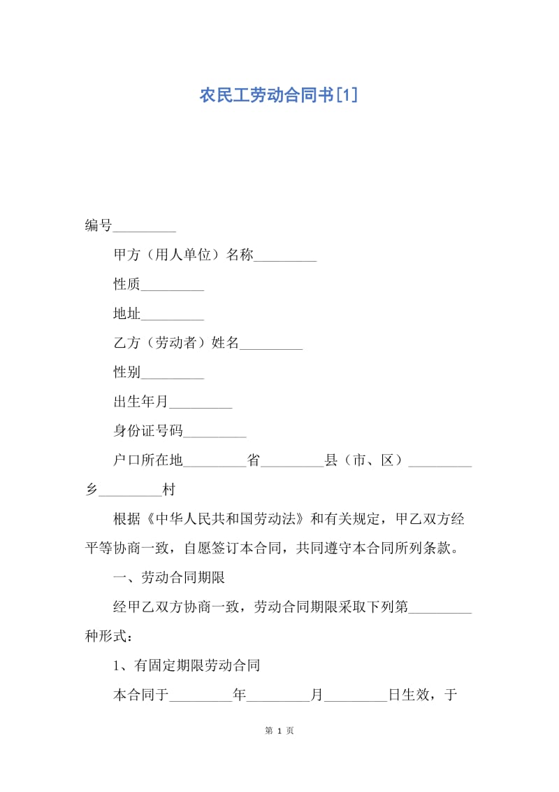 【合同范文】农民工劳动合同书[1].docx_第1页