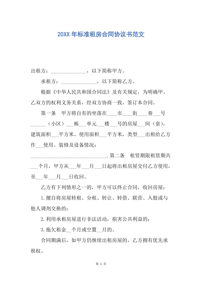 【合同范文】20XX年标准租房合同协议书范文.docx_第1页