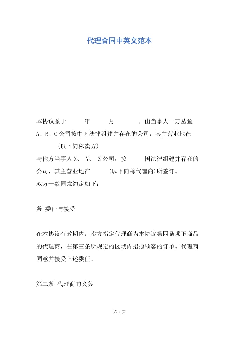 【合同范文】代理合同中英文范本.docx_第1页