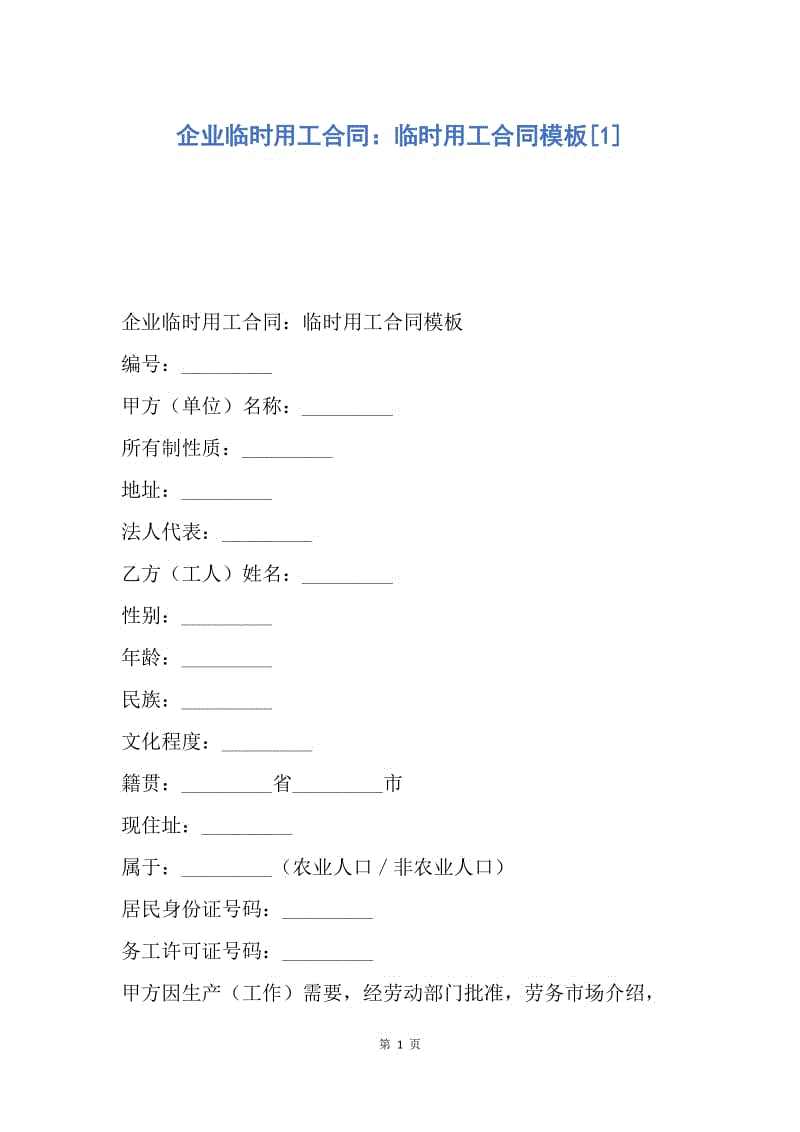 【合同范文】企业临时用工合同：临时用工合同模板[1].docx