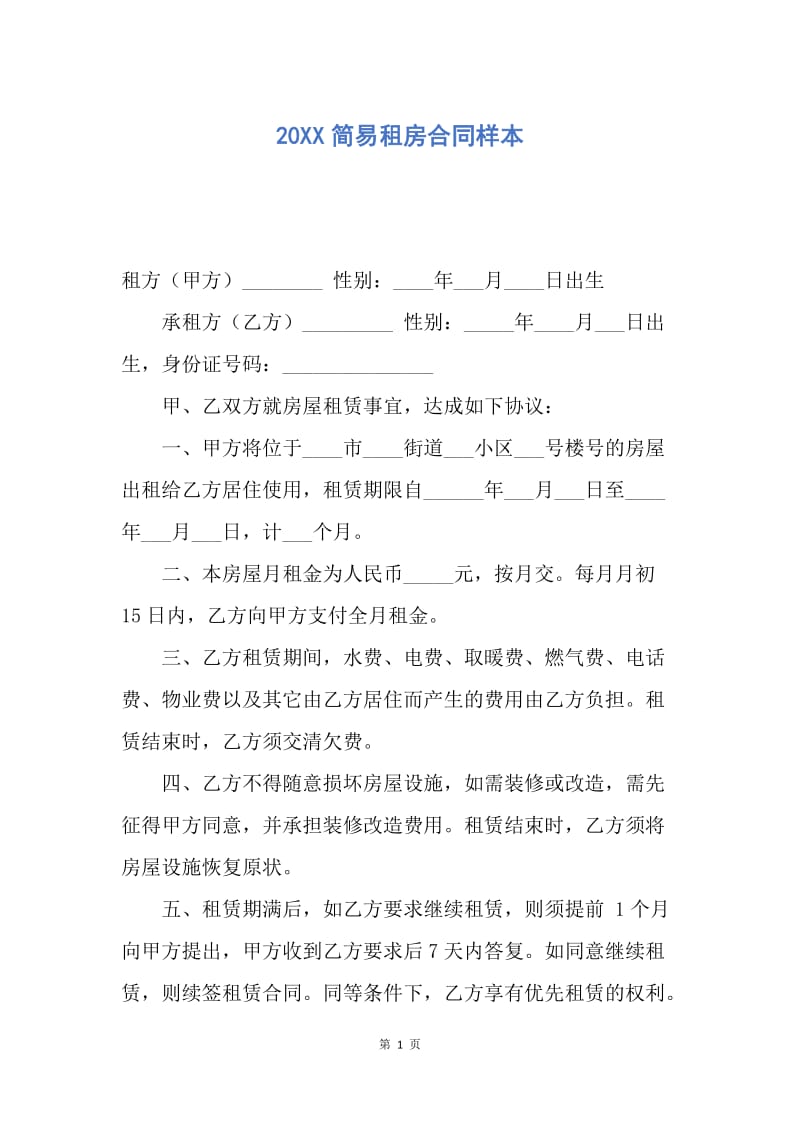 【合同范文】20XX简易租房合同样本.docx_第1页