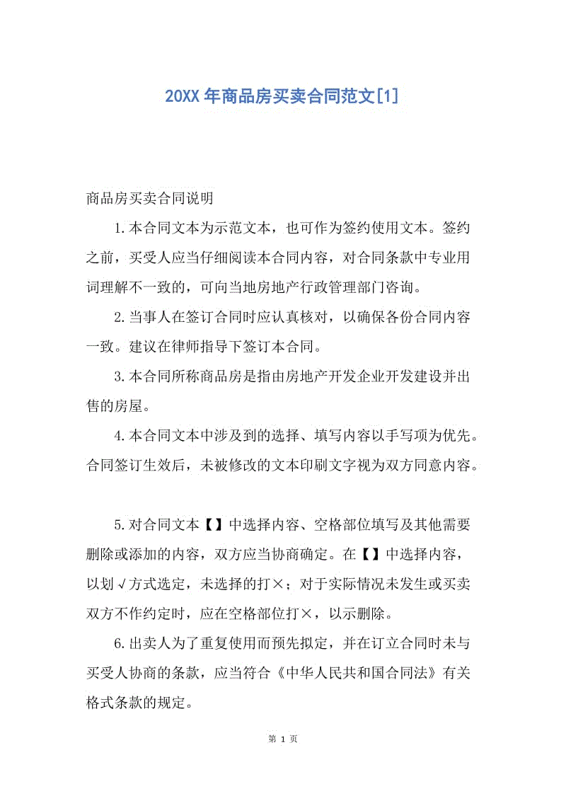 【合同范文】20XX年商品房买卖合同范文[1]_1.docx