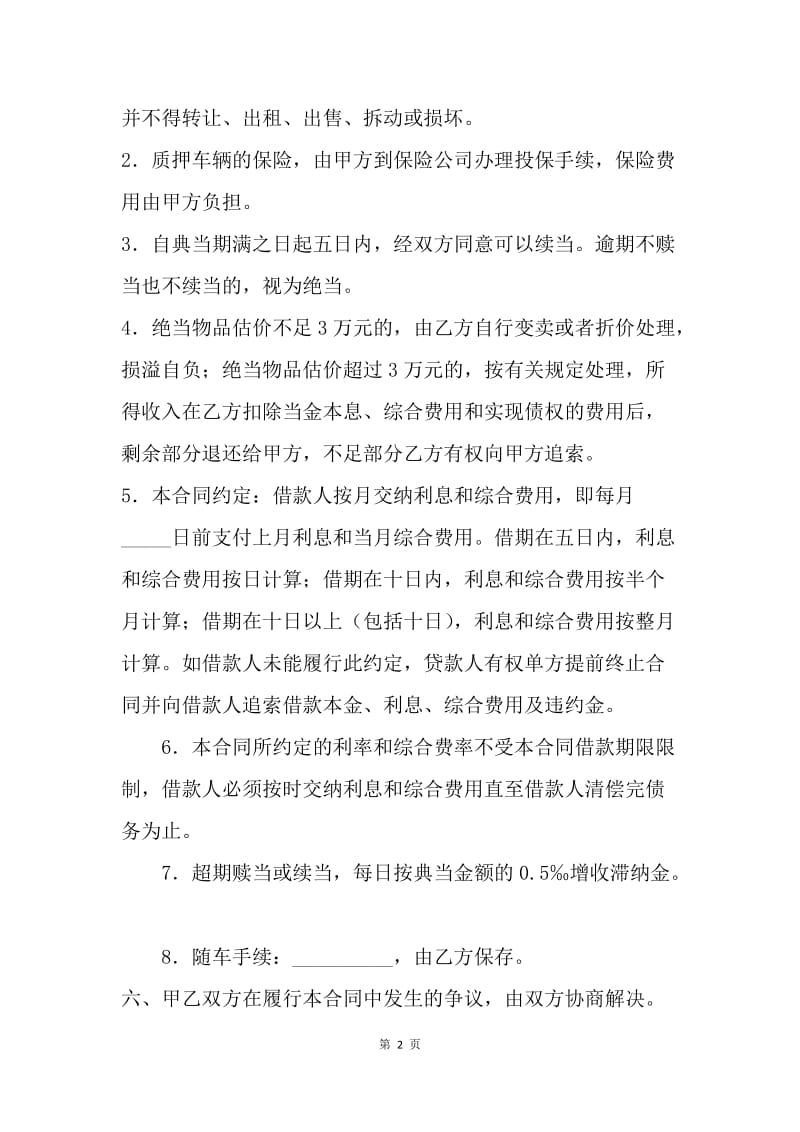 【合同范文】机动车辆质押典当合同范本.docx_第2页