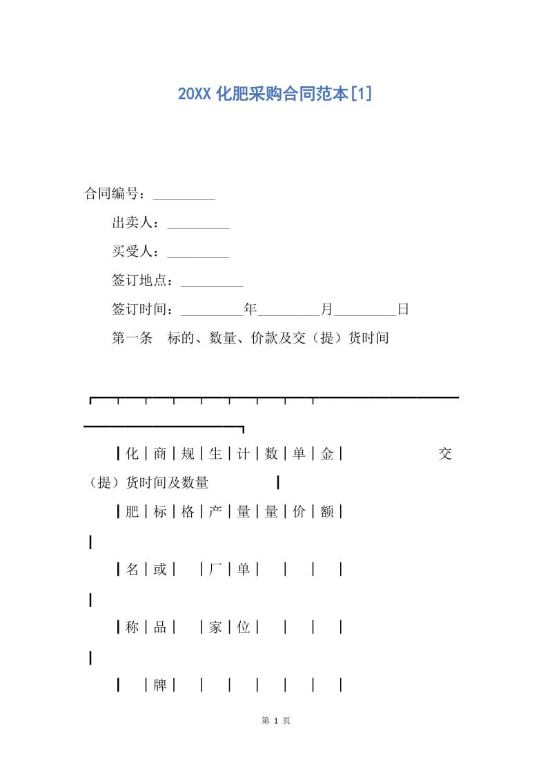 【合同范文】20XX化肥采购合同范本[1].docx_第1页