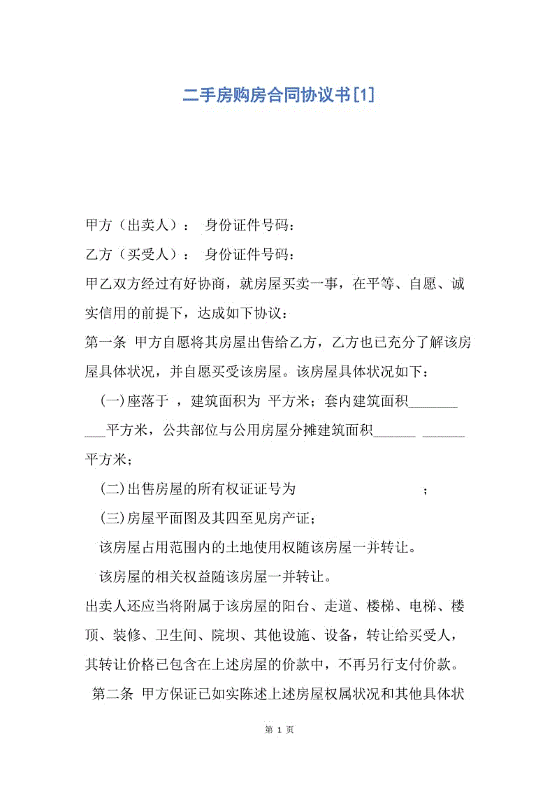 【合同范文】二手房购房合同协议书[1].docx