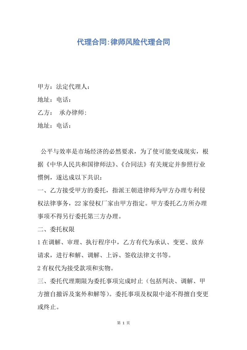 【合同范文】代理合同-律师风险代理合同.docx_第1页