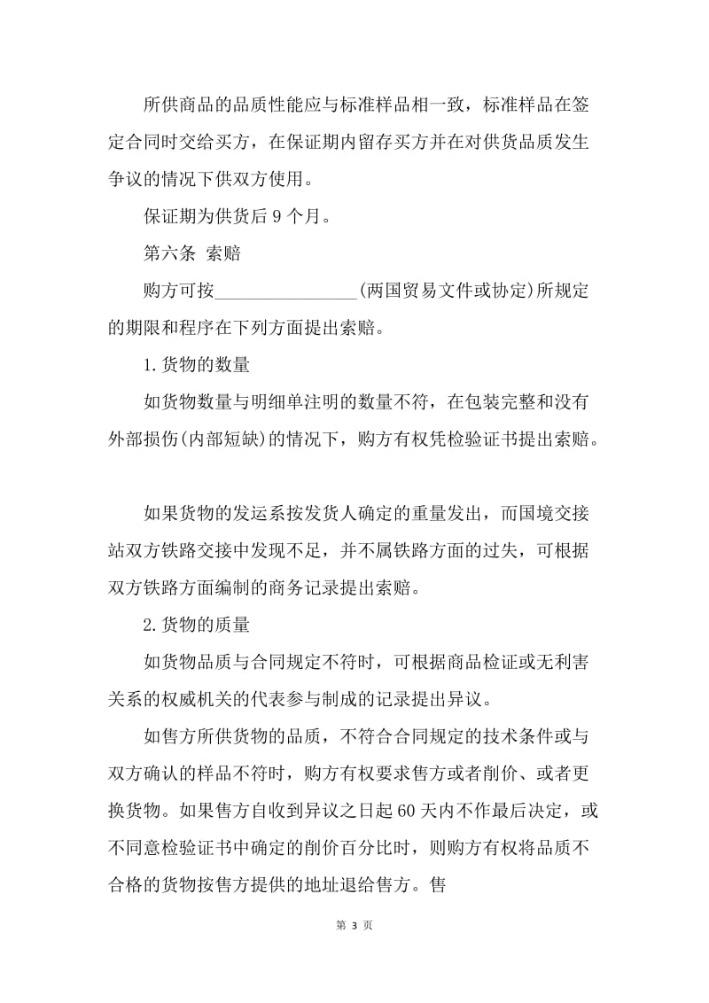 【合同范文】标准的外贸合同书范本.docx_第3页