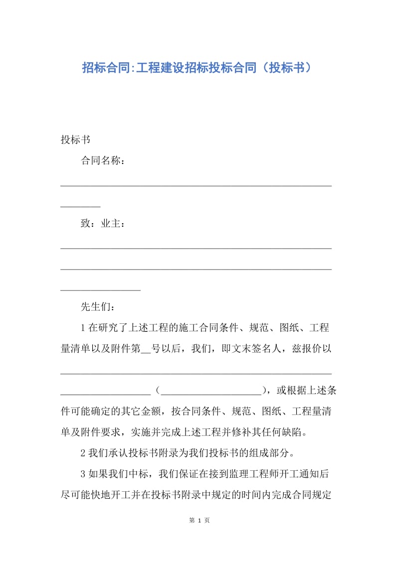 【合同范文】招标合同-工程建设招标投标合同（投标书）.docx_第1页