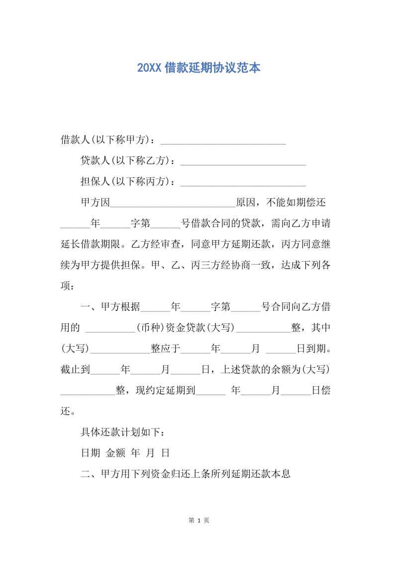 【合同范文】20XX借款延期协议范本.docx_第1页