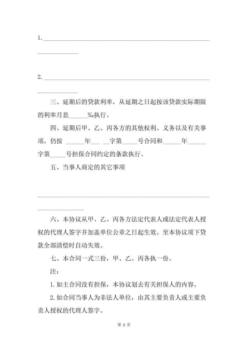 【合同范文】20XX借款延期协议范本.docx_第2页