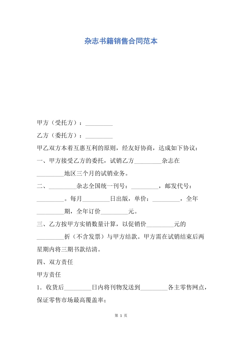 【合同范文】杂志书籍销售合同范本.docx_第1页