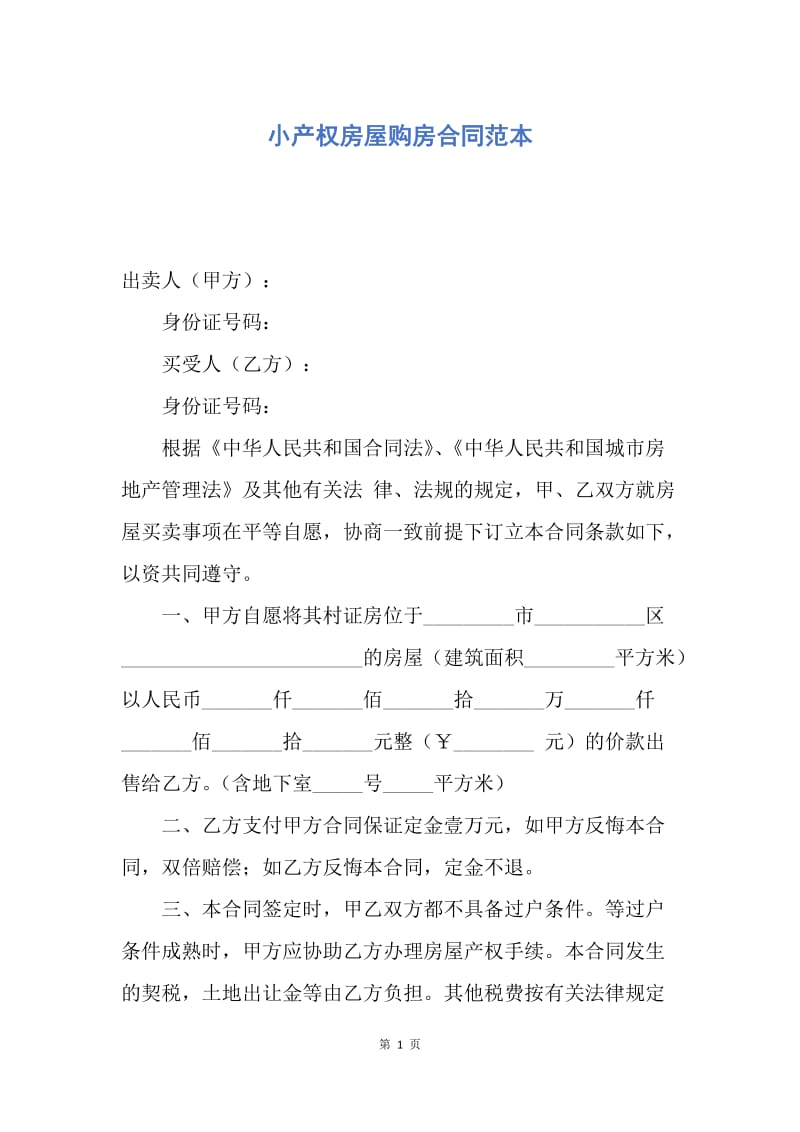 【合同范文】小产权房屋购房合同范本.docx_第1页