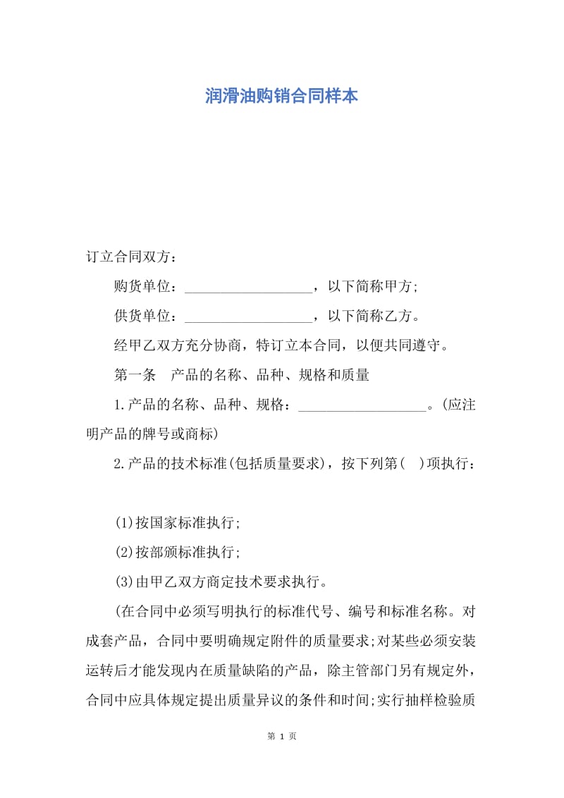 【合同范文】润滑油购销合同样本.docx_第1页