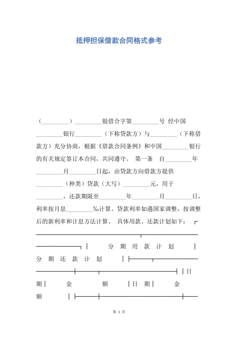 【合同范文】抵押担保借款合同格式参考.docx_第1页