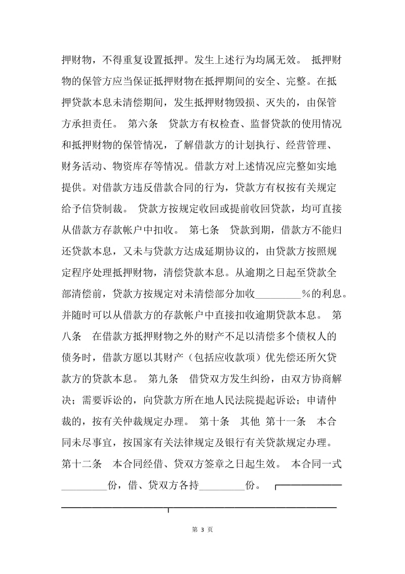 【合同范文】抵押担保借款合同格式参考.docx_第3页