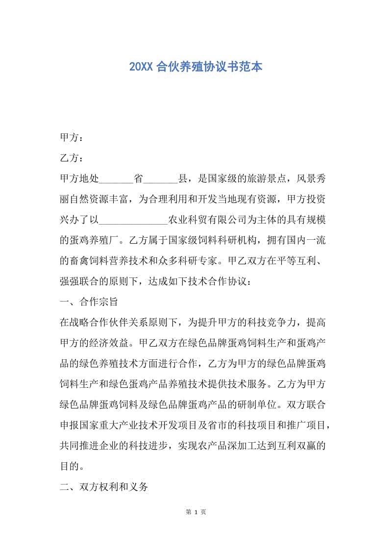 【合同范文】20XX合伙养殖协议书范本.docx