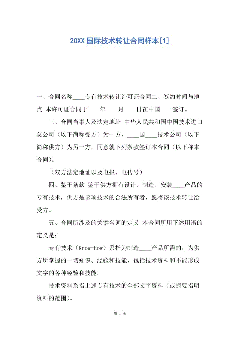 【合同范文】20XX国际技术转让合同样本[1].docx