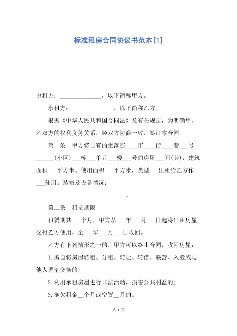 【合同范文】标准租房合同协议书范本[1].docx_第1页